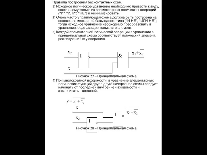 Правила построения бесконтактных схем: 1) Исходное логическое уравнение необходимо привести к