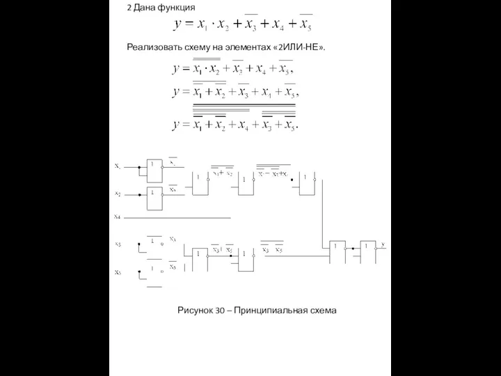2 Дана функция Реализовать схему на элементах «2ИЛИ-НЕ». Рисунок 30 – Принципиальная схема