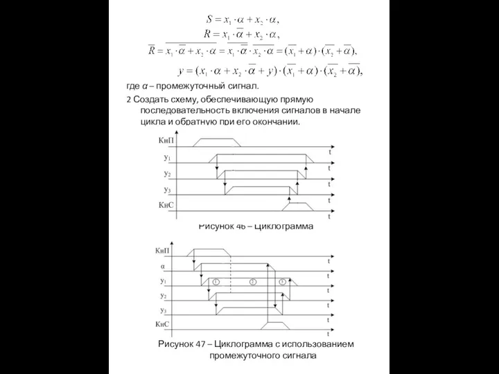 где α – промежуточный сигнал. 2 Создать схему, обеспечивающую прямую последовательность