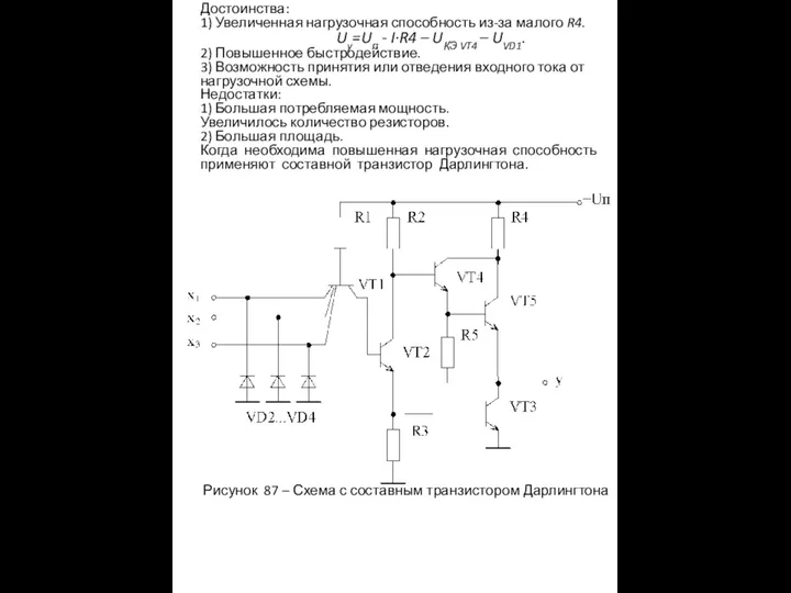 Достоинства: 1) Увеличенная нагрузочная способность из-за малого R4. Uy=Uп - I·R4