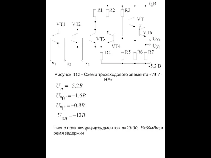 Рисунок 112 – Схема трехвходового элемента «ИЛИ-НЕ» Число подключенных элементов n=20÷30, Р=60мВт,в ремя задержки