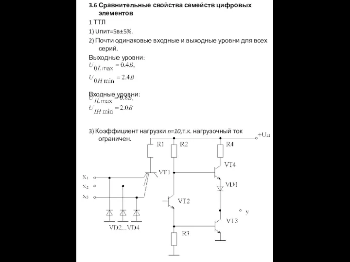 3.6 Сравнительные свойства семейств цифровых элементов 1 ТТЛ 1) Uпит=5в±5%. 2)