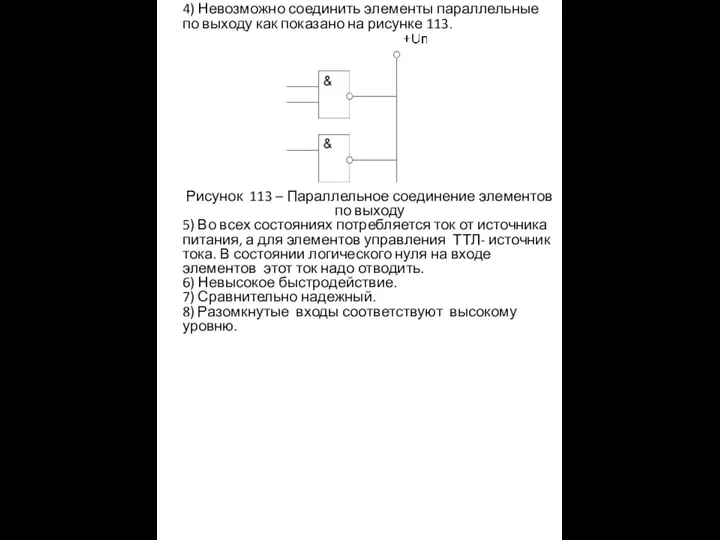 4) Невозможно соединить элементы параллельные по выходу как показано на рисунке