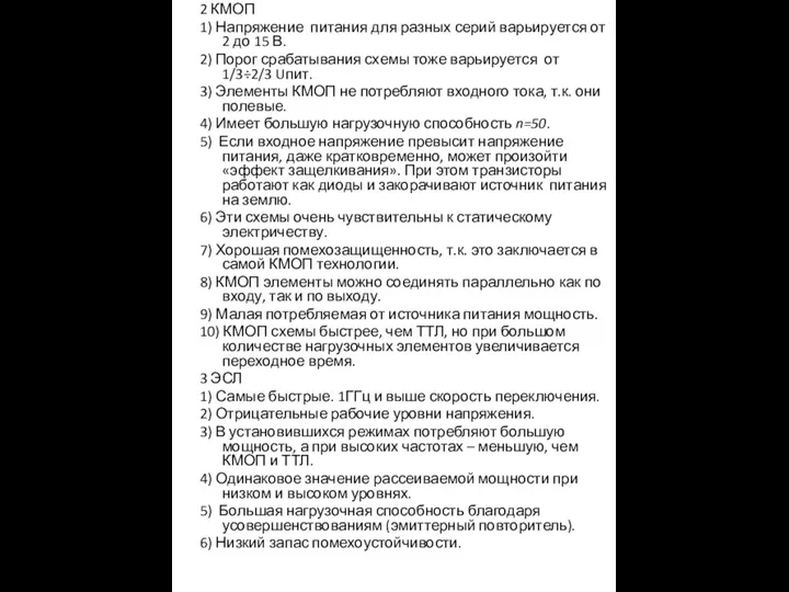 2 КМОП 1) Напряжение питания для разных серий варьируется от 2