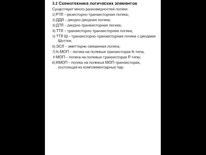 3.2 Схемотехника логических элементов Существует много разновидностей логики: 1) РТЛ –