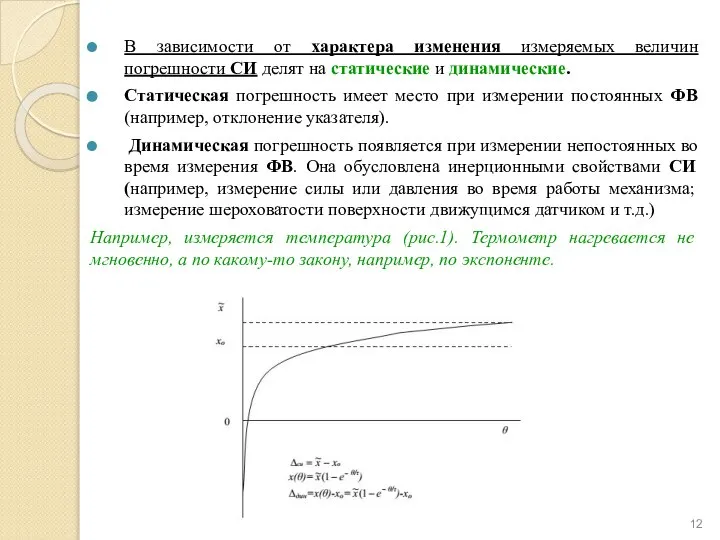 В зависимости от характера изменения измеряемых величин погрешности СИ делят на