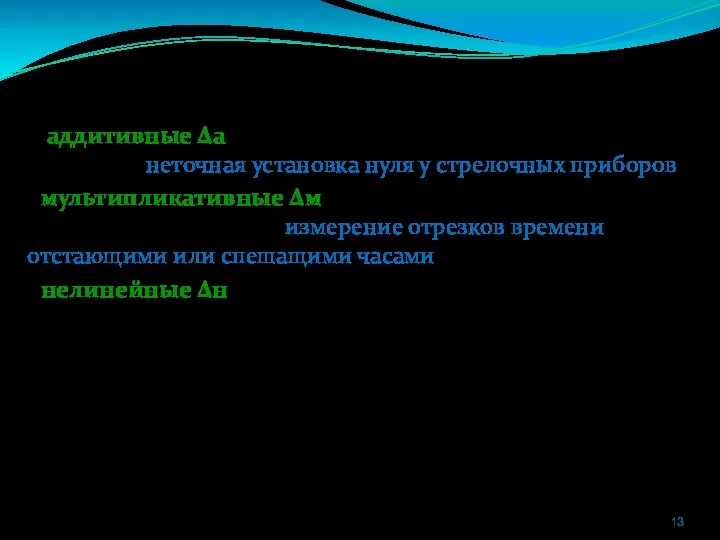 По зависимости абс погрешности от значений измеряемой величины различают погрешности: -