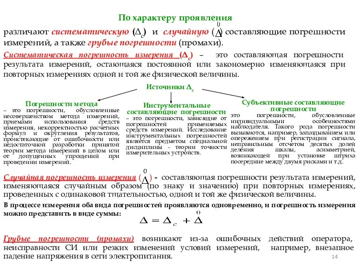 различают систематическую (Δс) и случайную ( ) составляющие погрешности измерений, а