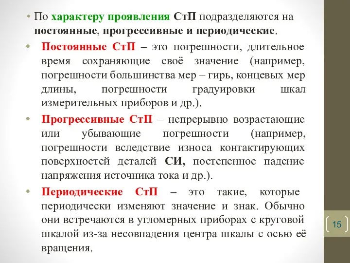 По характеру проявления СтП подразделяются на постоянные, прогрессивные и периодические. Постоянные