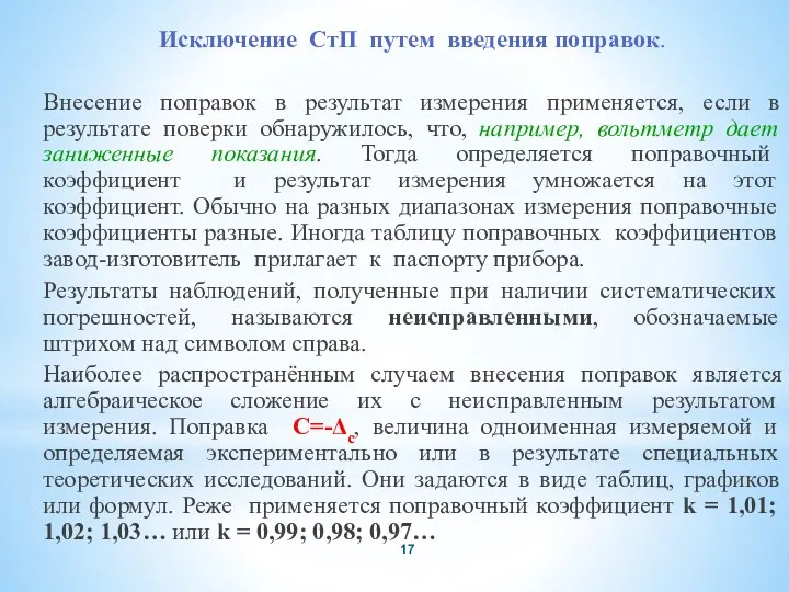 Исключение СтП путем введения поправок. Внесение поправок в результат измерения применяется,