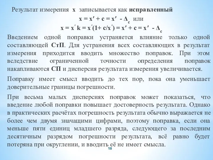 Результат измерения x записывается как исправленный x = x′ + c