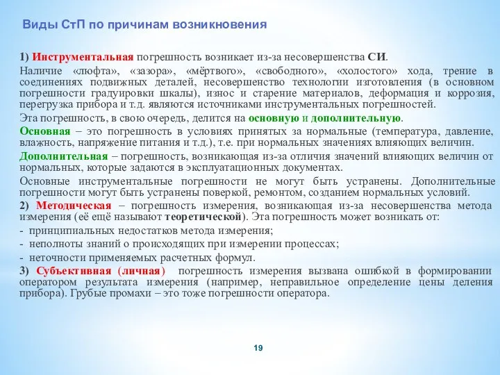 1) Инструментальная погрешность возникает из-за несовершенства СИ. Наличие «люфта», «зазора», «мёртвого»,