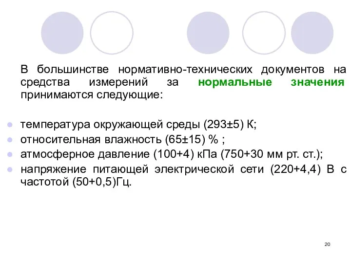 В большинстве нормативно-технических документов на средства измерений за нормальные значения принимаются