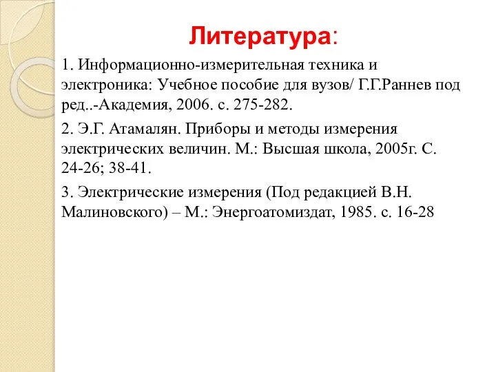 Литература: 1. Информационно-измерительная техника и электроника: Учебное пособие для вузов/ Г.Г.Раннев