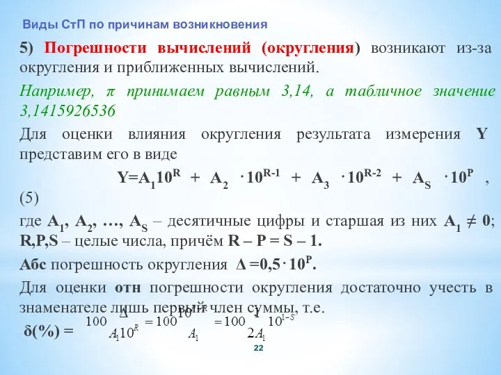 5) Погрешности вычислений (округления) возникают из-за округления и приближенных вычислений. Например,