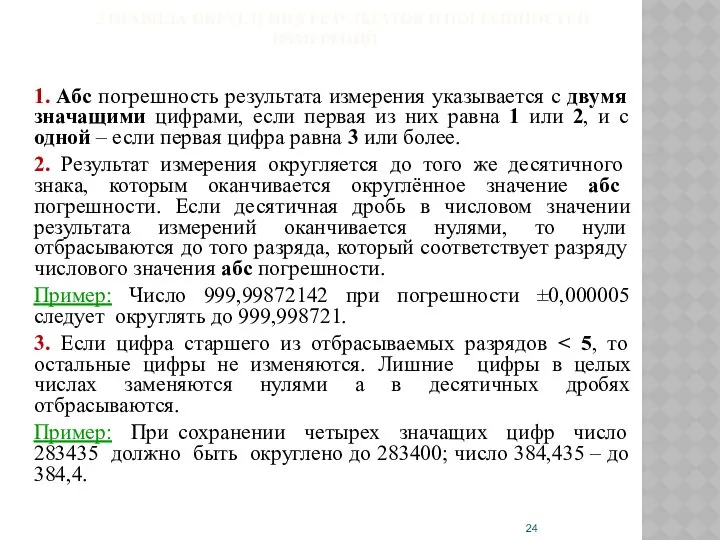 3 ПРАВИЛА ОКРУГЛЕНИЯ РЕЗУЛЬТАТОВ И ПОГРЕШНОСТЕЙ ИЗМЕРЕНИЙ 1. Абс погрешность результата