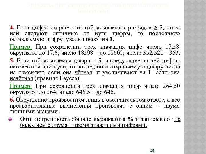 3 ПРАВИЛА ОКРУГЛЕНИЯ РЕЗУЛЬТАТОВ И ПОГРЕШНОСТЕЙ ИЗМЕРЕНИЙ 4. Если цифра старшего