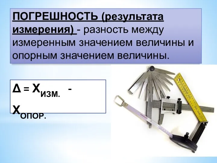 ПОГРЕШНОСТЬ (результата измерения) - разность между измеренным значением величины и опорным