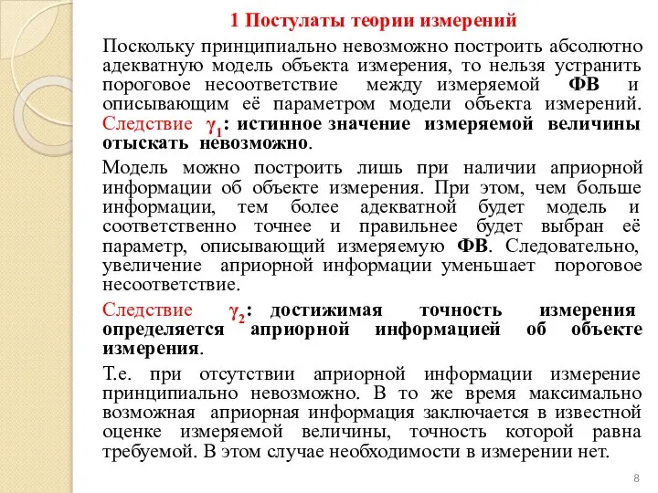 1 Постулаты теории измерений Поскольку принципиально невозможно построить абсолютно адекватную модель