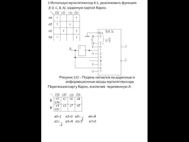 2 Используя мультиплексор 8:1, реализовать функцию f( D, C, B, A),