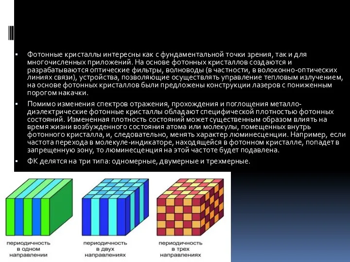 Фотонные кристаллы интересны как с фундаментальной точки зрения, так и для