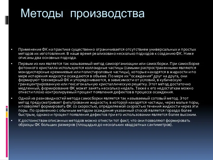 Методы производства Применение ФК на практике существенно ограничивается отсутствием универсальных и