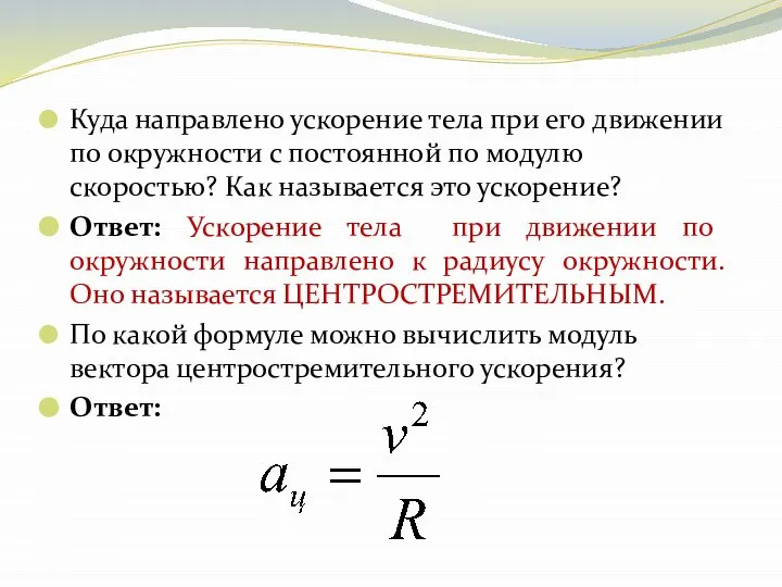 Куда направлено ускорение тела при его движении по окружности с постоянной