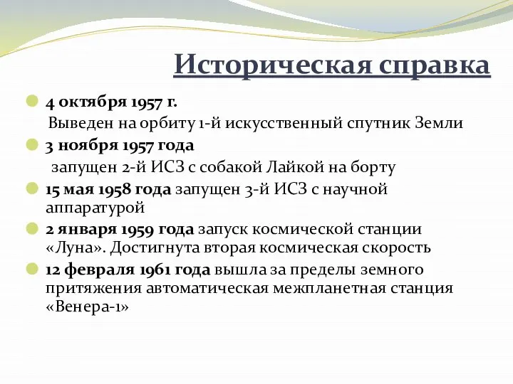 Историческая справка 4 октября 1957 г. Выведен на орбиту 1-й искусственный