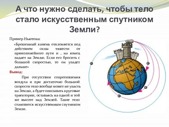 А что нужно сделать, чтобы тело стало искусственным спутником Земли? Пример