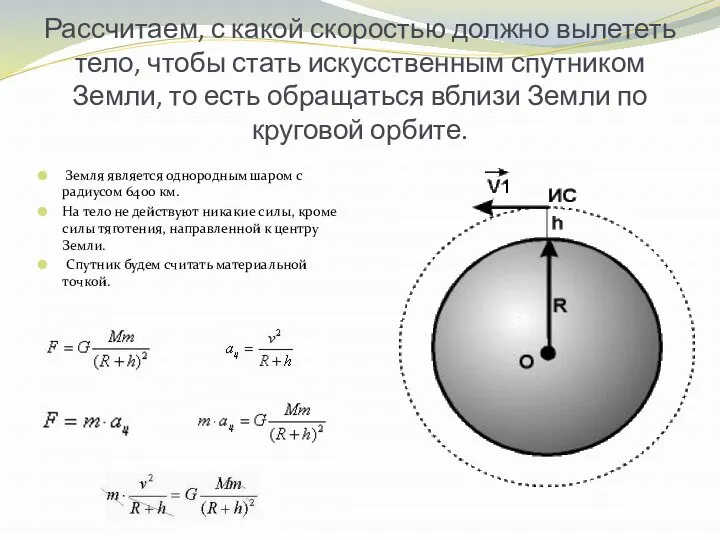 Рассчитаем, с какой скоростью должно вылететь тело, чтобы стать искусственным спутником