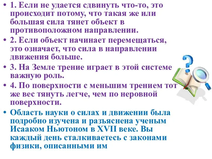 1. Если не удается сдвинуть что-то, это происходит потому, что такая