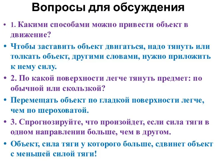 Вопросы для обсуждения 1. Какими способами можно привести объект в движение?