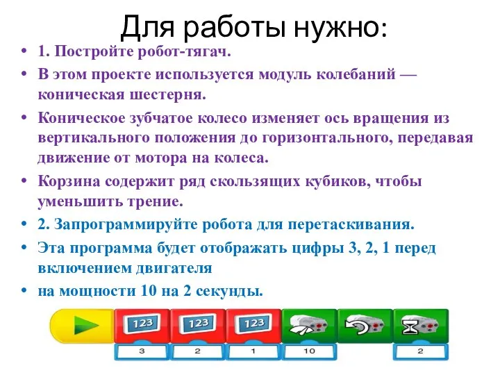 Для работы нужно: 1. Постройте робот-тягач. В этом проекте используется модуль