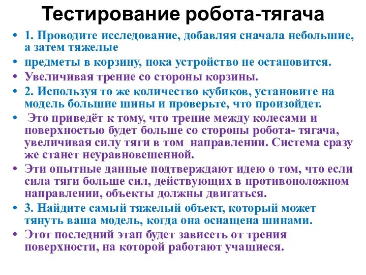 Тестирование робота-тягача 1. Проводите исследование, добавляя сначала небольшие, а затем тяжелые