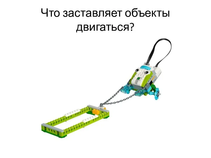 Что заставляет объекты двигаться?