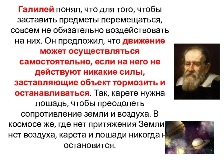 Галилей понял, что для того, чтобы заставить предметы перемещаться, совсем не