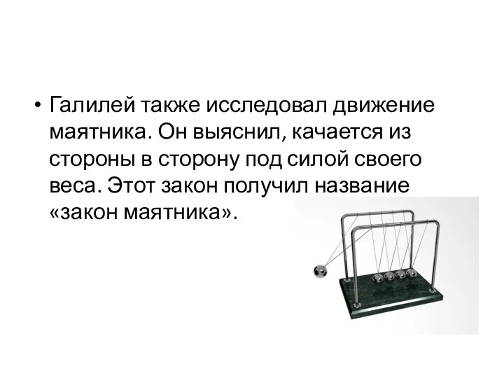 Галилей также исследовал движение маятника. Он выяснил, качается из стороны в