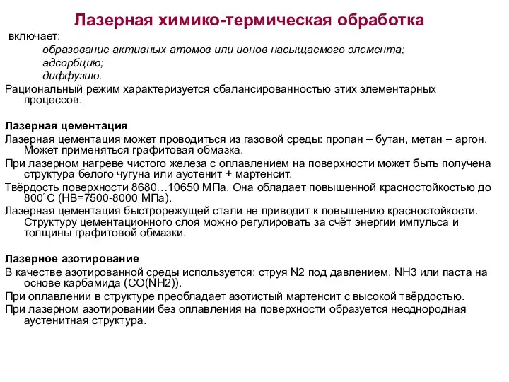 Лазерная химико-термическая обработка включает: образование активных атомов или ионов насыщаемого элемента;