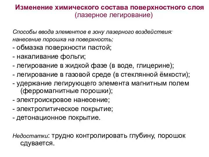 Изменение химического состава поверхностного слоя (лазерное легирование) Способы ввода элементов в