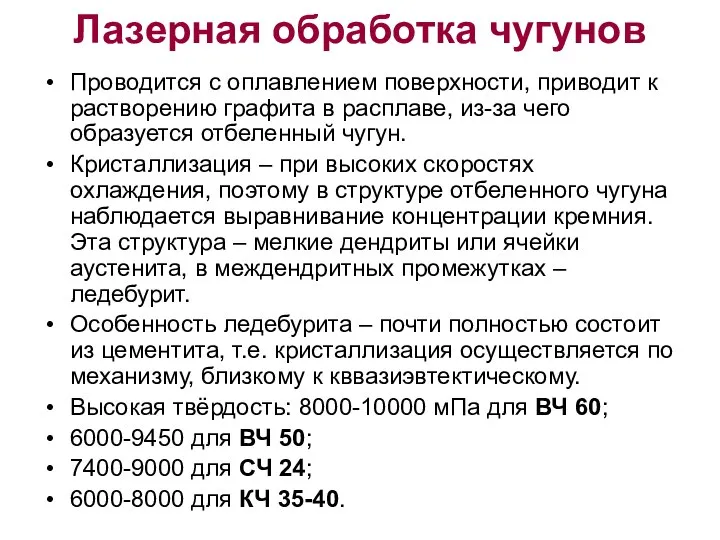 Лазерная обработка чугунов Проводится с оплавлением поверхности, приводит к растворению графита