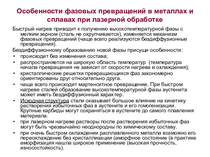 Особенности фазовых превращений в металлах и сплавах при лазерной обработке Быстрый