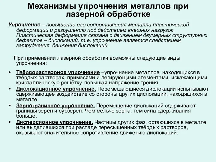 Механизмы упрочнения металлов при лазерной обработке Упрочнение – повышение его сопротивления