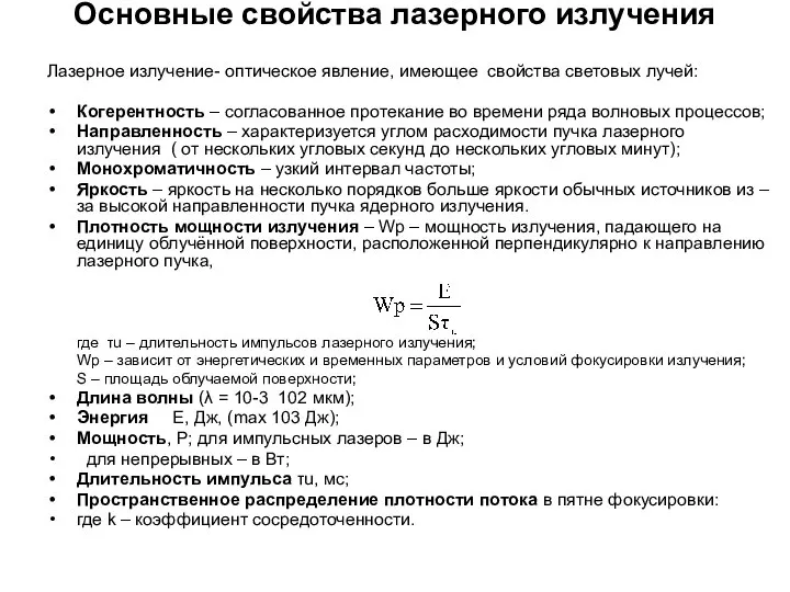 Основные свойства лазерного излучения Лазерное излучение- оптическое явление, имеющее свойства световых