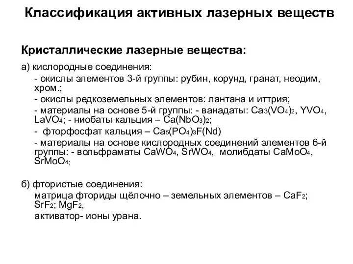 Классификация активных лазерных веществ Кристаллические лазерные вещества: а) кислородные соединения: -