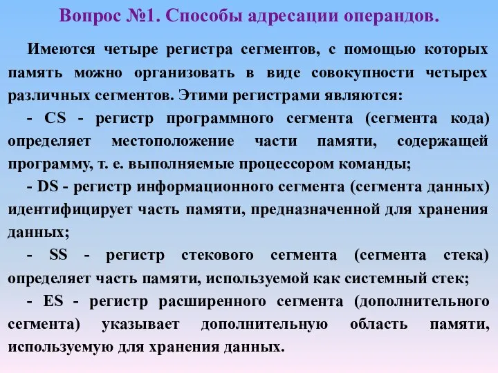 Имеются четыре регистра сегментов, с помощью которых память можно организовать в