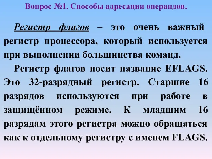 Регистр флагов – это очень важный регистр процессора, который используется при