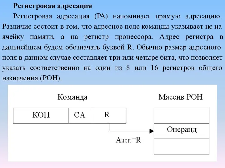 Регистровая адресация Регистровая адресация (РА) напоминает прямую адресацию. Различие состоит в