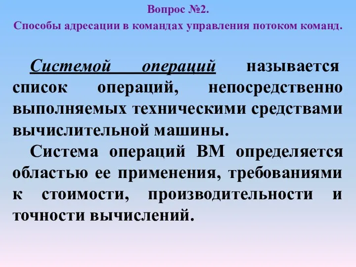 Вопрос №2. Способы адресации в командах управления потоком команд. Системой операций