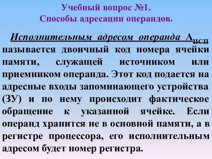 Учебный вопрос №1. Способы адресации операндов. Исполнительным адресом операнда АИСП называется