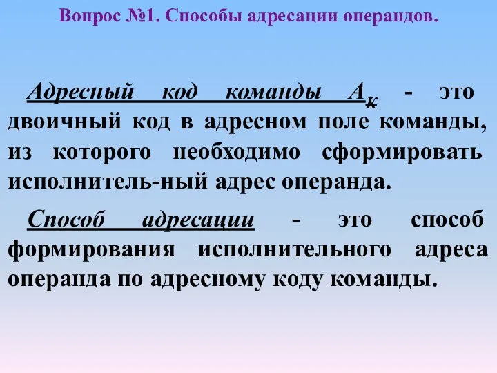 Вопрос №1. Способы адресации операндов. Адресный код команды АК - это